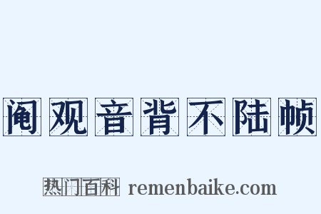 阄观音背不陆帧是什么意思的图片